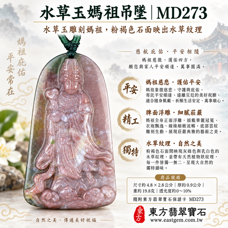 水草玉媽祖玉珮項鍊|苔癬瑪瑙雕刻天上聖母媽祖牌|平安守護・心安自在・溫暖相伴・祈願順遂・出入平安|粉褐與綠色水草紋理|產地巴西、中國、南非、印尼|火、土五行|長約4.8公分、寬約2.8公分|MD273|可客製訂做吊墜玉珮項鍊|附東方翡翠寶石保證卡1 水草玉媽祖玉珮項鍊|苔癬瑪瑙雕刻天上聖母媽祖牌|平安守護・心安自在・溫暖相伴・祈願順遂・出入平安|粉褐與綠色水草紋理|產地巴西、中國、南非、印尼|火、土五行|長約4.8公分、寬約2.8公分|MD273|可客製訂做吊墜玉珮項鍊|附東方翡翠寶石保證卡1