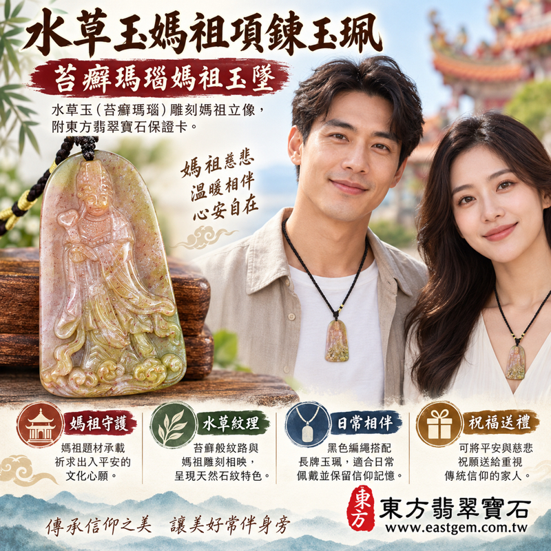 水草玉媽祖項鍊玉珮|苔癬瑪瑙媽祖玉墜・天上聖母・平安守護・慈悲護佑・順遂安康・心安自在・海上守護文化信仰紀念飾品信仰意象|粉褐與黃綠交映水草紋|巴西中國南非印尼|MD274|可客製訂做吊墜玉珮項鍊|附東方翡翠寶石保證卡2 水草玉媽祖項鍊玉珮|苔癬瑪瑙媽祖玉墜・天上聖母・平安守護・慈悲護佑・順遂安康・心安自在・海上守護文化信仰紀念飾品信仰意象|粉褐與黃綠交映水草紋|巴西中國南非印尼|MD274|可客製訂做吊墜玉珮項鍊|附東方翡翠寶石保證卡2