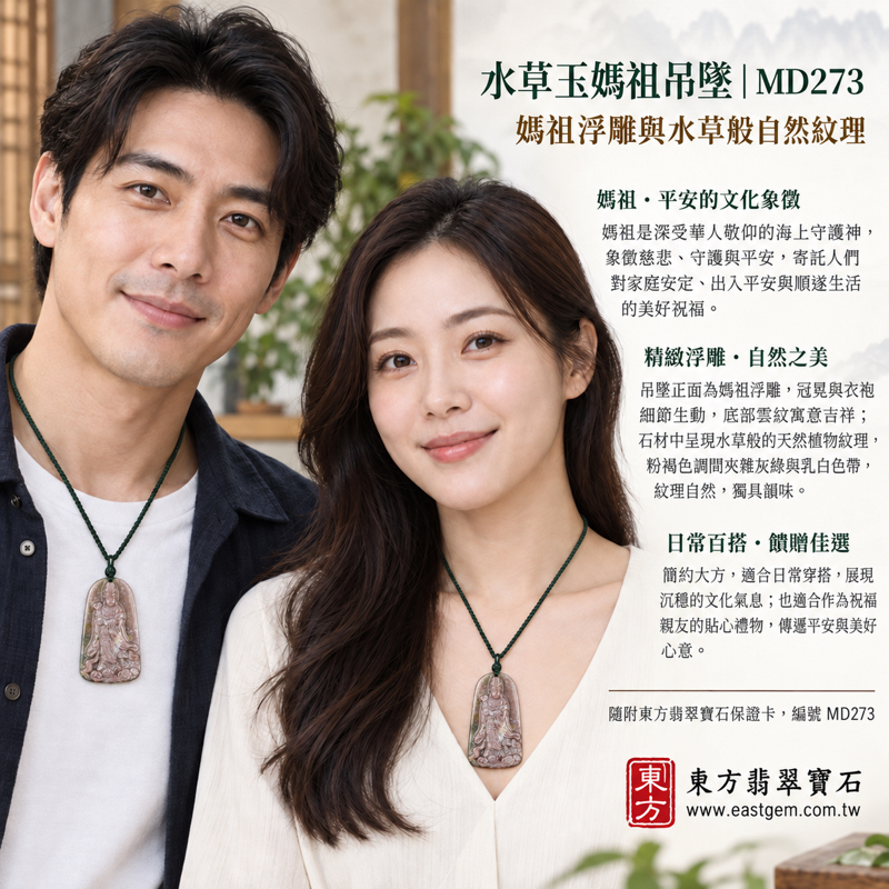 水草玉媽祖玉珮項鍊|苔癬瑪瑙雕刻天上聖母媽祖牌|平安守護・心安自在・溫暖相伴・祈願順遂・出入平安|粉褐與綠色水草紋理|產地巴西、中國、南非、印尼|火、土五行|長約4.8公分、寬約2.8公分|MD273|可客製訂做吊墜玉珮項鍊|附東方翡翠寶石保證卡2 水草玉媽祖玉珮項鍊|苔癬瑪瑙雕刻天上聖母媽祖牌|平安守護・心安自在・溫暖相伴・祈願順遂・出入平安|粉褐與綠色水草紋理|產地巴西、中國、南非、印尼|火、土五行|長約4.8公分、寬約2.8公分|MD273|可客製訂做吊墜玉珮項鍊|附東方翡翠寶石保證卡2