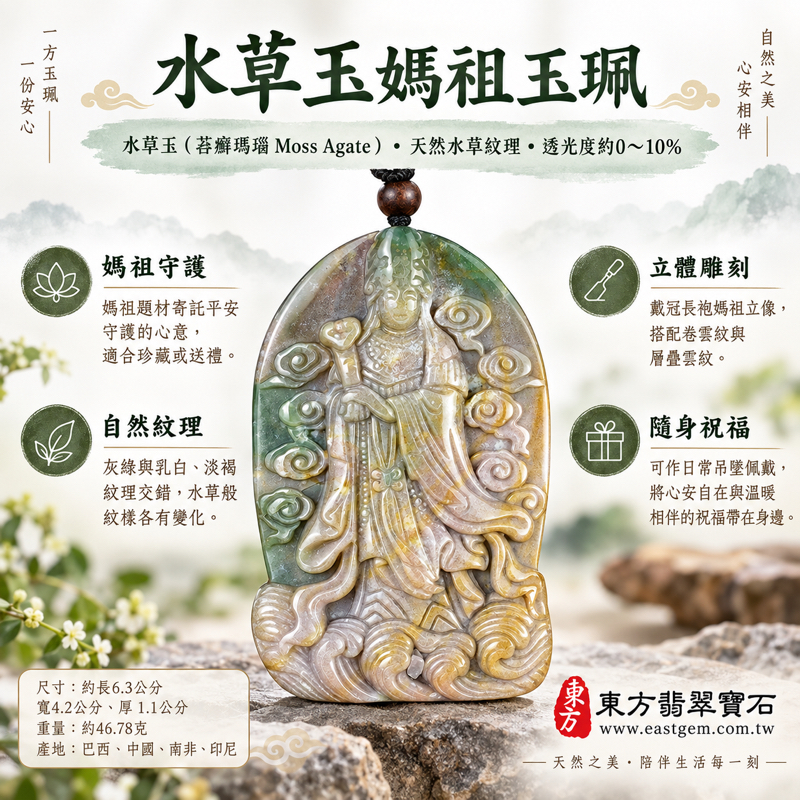 水草玉媽祖項鍊玉珮|苔癬瑪瑙水草玉吊墜|天上聖母林默娘・平安守護・慈悲護佑・出入順遂・心安自在・溫暖相伴|水草紋理自然雅致|MD275|可客製訂做吊墜玉珮項鍊|附東方翡翠寶石保證卡隨身祝福1 水草玉媽祖項鍊玉珮|苔癬瑪瑙水草玉吊墜|天上聖母林默娘・平安守護・慈悲護佑・出入順遂・心安自在・溫暖相伴|水草紋理自然雅致|MD275|可客製訂做吊墜玉珮項鍊|附東方翡翠寶石保證卡隨身祝福1