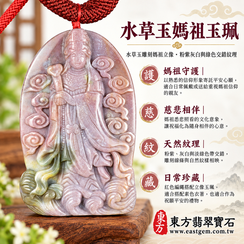 水草玉媽祖項鍊玉珮天上聖母媽祖牌|守護平安・出入順遂・心安自在・慈悲相伴・家庭和樂・旅途順心・海上守護・慈悲庇佑|水草瑪瑙水草玉媽祖玉墜項鍊玉珮|粉紫灰白與綠色水草紋雕刻|MD276|可訂做水草玉媽祖吊墜玉珮項鍊|附東方翡翠寶石保證卡1 水草玉媽祖項鍊玉珮天上聖母媽祖牌|守護平安・出入順遂・心安自在・慈悲相伴・家庭和樂・旅途順心・海上守護・慈悲庇佑|水草瑪瑙水草玉媽祖玉墜項鍊玉珮|粉紫灰白與綠色水草紋雕刻|MD276|可訂做水草玉媽祖吊墜玉珮項鍊|附東方翡翠寶石保證卡1
