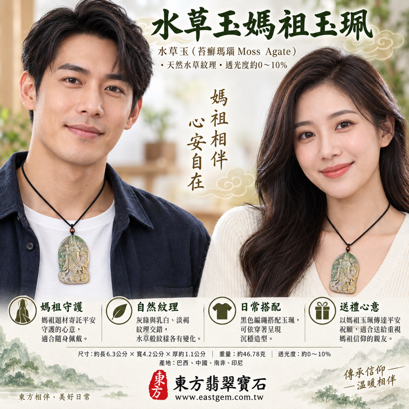 水草玉媽祖項鍊玉珮|苔癬瑪瑙水草玉吊墜|天上聖母林默娘・平安守護・慈悲護佑・出入順遂・心安自在・溫暖相伴|水草紋理自然雅致|MD275|可客製訂做吊墜玉珮項鍊|附東方翡翠寶石保證卡隨身祝福2 水草玉媽祖項鍊玉珮|苔癬瑪瑙水草玉吊墜|天上聖母林默娘・平安守護・慈悲護佑・出入順遂・心安自在・溫暖相伴|水草紋理自然雅致|MD275|可客製訂做吊墜玉珮項鍊|附東方翡翠寶石保證卡隨身祝福2