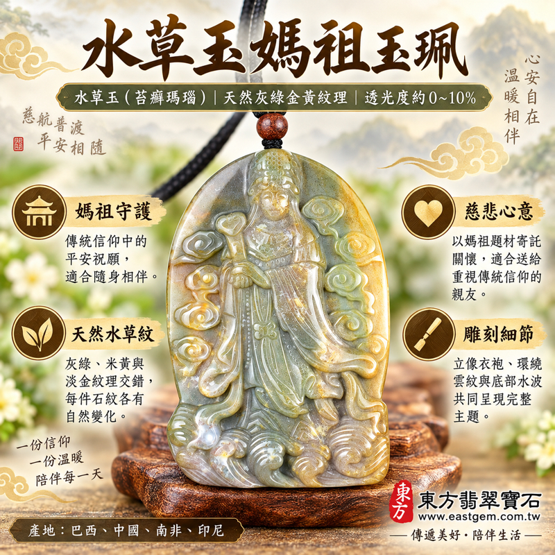 水草玉媽祖項鍊玉珮|苔癬瑪瑙雕刻天上聖母媽祖吊墜玉墜|平安守護・慈悲護佑・順遂安康・心安自在・溫暖相伴|灰綠金黃水草紋理|巴西、中國、南非、印尼|客製化訂做|媽祖信仰祝願禮品收藏隨身平安心意|附東方翡翠寶石保證卡 MD2781 水草玉媽祖項鍊玉珮|苔癬瑪瑙雕刻天上聖母媽祖吊墜玉墜|平安守護・慈悲護佑・順遂安康・心安自在・溫暖相伴|灰綠金黃水草紋理|巴西、中國、南非、印尼|客製化訂做|媽祖信仰祝願禮品收藏隨身平安心意|附東方翡翠寶石保證卡 MD2781
