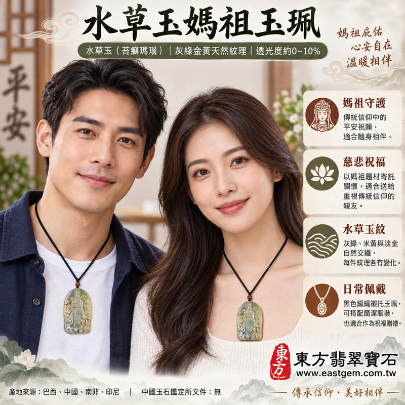 水草玉媽祖項鍊玉珮|苔癬瑪瑙雕刻天上聖母媽祖吊墜玉墜|平安守護・慈悲護佑・順遂安康・心安自在・溫暖相伴|灰綠金黃水草紋理|巴西、中國、南非、印尼|客製化訂做|媽祖信仰祝願禮品收藏隨身平安心意|附東方翡翠寶石保證卡 MD2782 水草玉媽祖項鍊玉珮|苔癬瑪瑙雕刻天上聖母媽祖吊墜玉墜|平安守護・慈悲護佑・順遂安康・心安自在・溫暖相伴|灰綠金黃水草紋理|巴西、中國、南非、印尼|客製化訂做|媽祖信仰祝願禮品收藏隨身平安心意|附東方翡翠寶石保證卡 MD2782