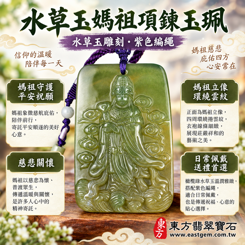 水草玉媽祖項鍊玉珮|天上聖母媽祖雕刻|平安守護・慈悲護佑・順遂安穩・溫暖相伴|橄欖綠水草玉雕件|巴西中國南非印尼|媽祖玉墜媽祖吊墜|水草瑪瑙苔癬瑪瑙海洋玉髓|隨身佩戴平安祝福|MD280|客製訂做|附東方翡翠寶石保證卡1 水草玉媽祖項鍊玉珮|天上聖母媽祖雕刻|平安守護・慈悲護佑・順遂安穩・溫暖相伴|橄欖綠水草玉雕件|巴西中國南非印尼|媽祖玉墜媽祖吊墜|水草瑪瑙苔癬瑪瑙海洋玉髓|隨身佩戴平安祝福|MD280|客製訂做|附東方翡翠寶石保證卡1