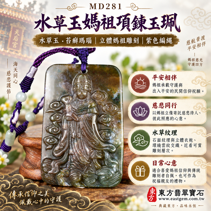 水草玉媽祖項鍊玉珮|天上聖母媽祖牌玉墜|平安守護・心安自在・慈悲同行・出入順遂・溫暖相伴|巴西中國南非印尼產地|水草玉苔癬瑪瑙|紫色編繩白色配珠|經典媽祖立像雲紋浮雕玉珮|MD281|可客製訂做|附東方翡翠寶石保證卡隨附1 水草玉媽祖項鍊玉珮|天上聖母媽祖牌玉墜|平安守護・心安自在・慈悲同行・出入順遂・溫暖相伴|巴西中國南非印尼產地|水草玉苔癬瑪瑙|紫色編繩白色配珠|經典媽祖立像雲紋浮雕玉珮|MD281|可客製訂做|附東方翡翠寶石保證卡隨附1