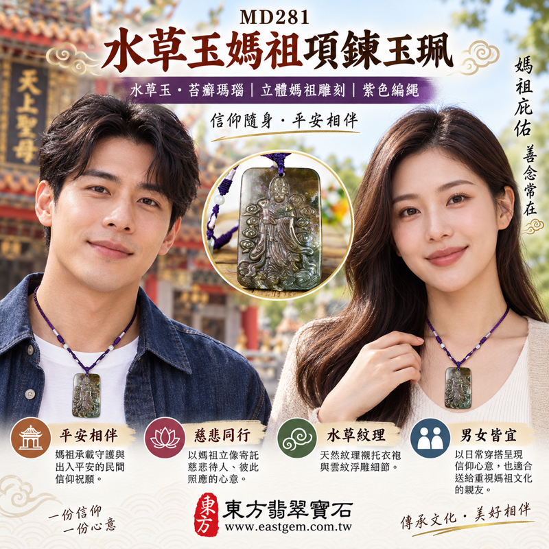 水草玉媽祖項鍊玉珮|天上聖母媽祖牌玉墜|平安守護・心安自在・慈悲同行・出入順遂・溫暖相伴|巴西中國南非印尼產地|水草玉苔癬瑪瑙|紫色編繩白色配珠|經典媽祖立像雲紋浮雕玉珮|MD281|可客製訂做|附東方翡翠寶石保證卡隨附2 水草玉媽祖項鍊玉珮|天上聖母媽祖牌玉墜|平安守護・心安自在・慈悲同行・出入順遂・溫暖相伴|巴西中國南非印尼產地|水草玉苔癬瑪瑙|紫色編繩白色配珠|經典媽祖立像雲紋浮雕玉珮|MD281|可客製訂做|附東方翡翠寶石保證卡隨附2