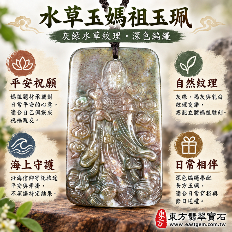 水草玉媽祖項鍊玉珮媽祖玉墜|苔癬瑪瑙水草玉雕刻天上聖母天后娘娘|平安順遂・慈悲守護・海上平安・心安自在・溫暖相伴|灰綠水草紋理媽祖雕件|巴西、中國、南非、印尼|MD283|可客製訂做媽祖吊墜玉珮項鍊|附東方翡翠寶石保證卡1 水草玉媽祖項鍊玉珮媽祖玉墜|苔癬瑪瑙水草玉雕刻天上聖母天后娘娘|平安順遂・慈悲守護・海上平安・心安自在・溫暖相伴|灰綠水草紋理媽祖雕件|巴西、中國、南非、印尼|MD283|可客製訂做媽祖吊墜玉珮項鍊|附東方翡翠寶石保證卡1