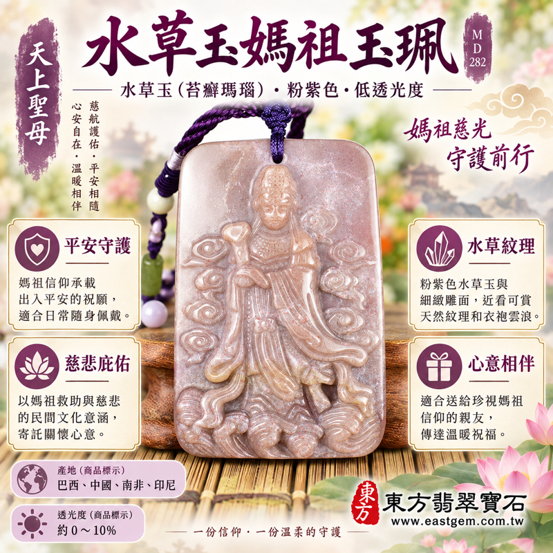 水草玉媽祖項鍊玉珮|苔癬瑪瑙雕刻天上聖母|平安守護・慈悲庇佑・順遂安康・心安自在|粉紫水草玉|MD282|客製訂做媽祖吊墜項鍊|東方翡翠寶石保證卡|巴西中國南非印尼產地|長5.9寬4厚1公分約40.75克|火土五行低透光度1 水草玉媽祖項鍊玉珮|苔癬瑪瑙雕刻天上聖母|平安守護・慈悲庇佑・順遂安康・心安自在|粉紫水草玉|MD282|客製訂做媽祖吊墜項鍊|東方翡翠寶石保證卡|巴西中國南非印尼產地|長5.9寬4厚1公分約40.75克|火土五行低透光度1