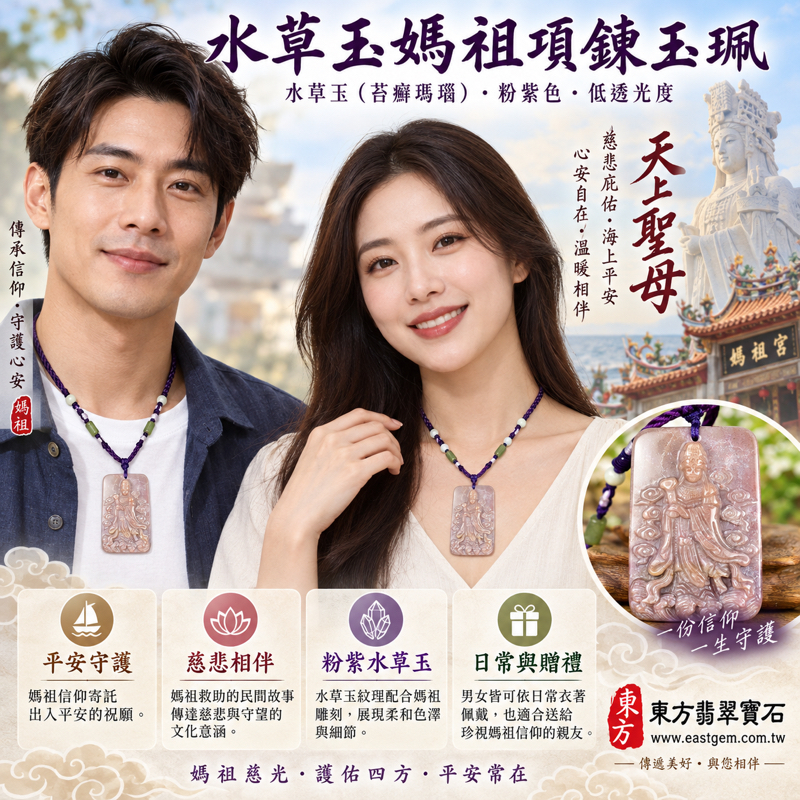 水草玉媽祖項鍊玉珮|苔癬瑪瑙雕刻天上聖母|平安守護・慈悲庇佑・順遂安康・心安自在|粉紫水草玉|MD282|客製訂做媽祖吊墜項鍊|東方翡翠寶石保證卡|巴西中國南非印尼產地|長5.9寬4厚1公分約40.75克|火土五行低透光度2 水草玉媽祖項鍊玉珮|苔癬瑪瑙雕刻天上聖母|平安守護・慈悲庇佑・順遂安康・心安自在|粉紫水草玉|MD282|客製訂做媽祖吊墜項鍊|東方翡翠寶石保證卡|巴西中國南非印尼產地|長5.9寬4厚1公分約40.75克|火土五行低透光度2