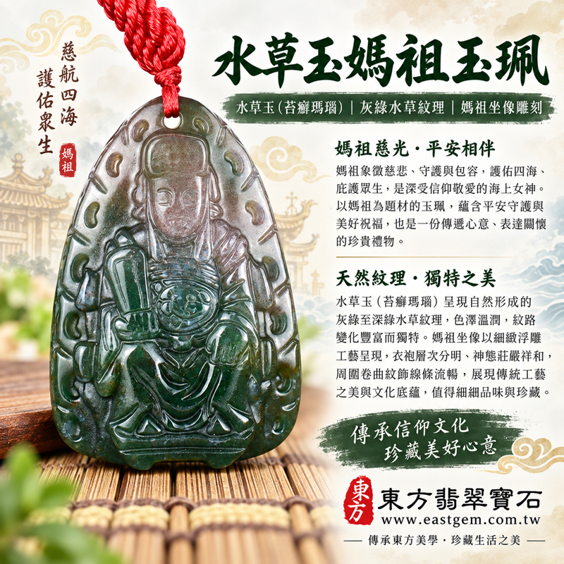 水草玉媽祖項鍊玉珮｜苔癬瑪瑙媽祖牌・天上聖母・媽祖玉墜｜平安守護・慈悲護佑・順遂安穩・心懷感恩・出入平安｜灰綠水草紋理雕刻｜MD285｜可客製訂做吊墜玉珮項鍊｜媽祖牌天上聖母玉墜吊墜｜媽祖平安守護祝福｜附東方翡翠寶石保證卡1