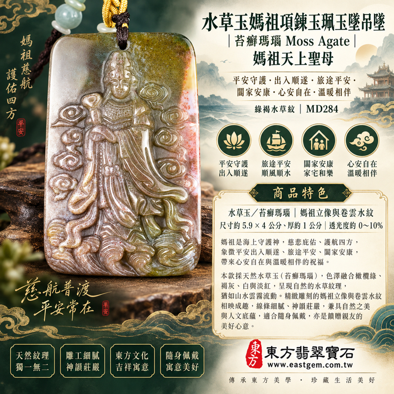 水草玉媽祖項鍊玉珮玉墜吊墜｜苔癬瑪瑙 Moss Agate｜媽祖天上聖母｜平安守護・出入順遂・旅途平安・闔家安康・心安自在・溫暖相伴｜綠褐水草紋｜巴西中國南非印尼｜MD284｜可客製訂做｜附東方翡翠寶石保證卡1
