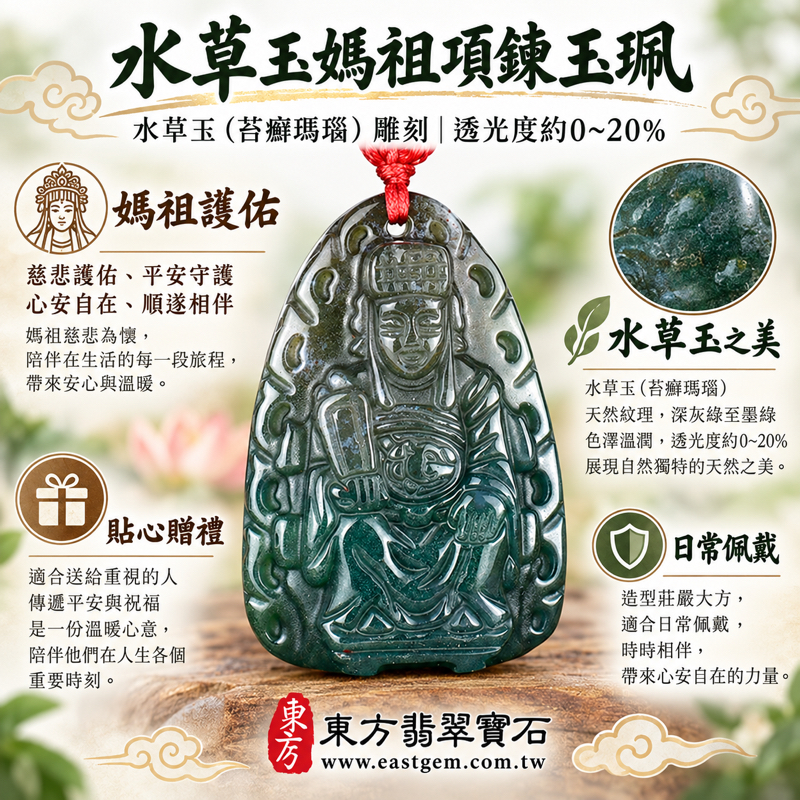 水草玉媽祖項鍊玉珮|水草瑪瑙玉石雕件|苔癬瑪瑙媽祖牌玉墜吊墜|平安守護・心安自在・慈悲護佑・順遂相伴|深綠雕刻|巴西中國南非印尼|MD287|客製訂做項鍊玉墜|東方翡翠寶石保證卡・天上聖母天后林默娘玉雕・天后娘娘庇佑祈福1 水草玉媽祖項鍊玉珮|水草瑪瑙玉石雕件|苔癬瑪瑙媽祖牌玉墜吊墜|平安守護・心安自在・慈悲護佑・順遂相伴|深綠雕刻|巴西中國南非印尼|MD287|客製訂做項鍊玉墜|東方翡翠寶石保證卡・天上聖母天后林默娘玉雕・天后娘娘庇佑祈福1