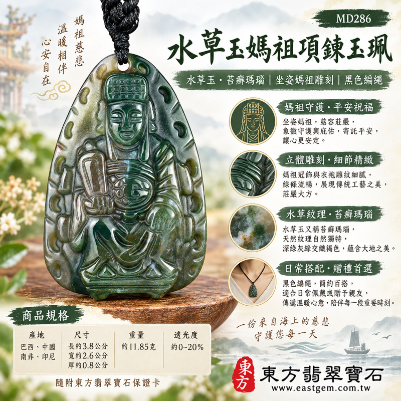水草玉媽祖項鍊玉珮|苔癬瑪瑙天上聖母媽祖玉墜神像雕刻水草玉吊墜項鍊飾品|平安祝福守護・心安自在・慈悲護佑・出入順遂・溫暖相伴|深綠灰綠水草紋理|巴西中國南非印尼|MD286|可客製訂做吊墜項鍊|附東方翡翠寶石保證卡1 水草玉媽祖項鍊玉珮|苔癬瑪瑙天上聖母媽祖玉墜神像雕刻水草玉吊墜項鍊飾品|平安祝福守護・心安自在・慈悲護佑・出入順遂・溫暖相伴|深綠灰綠水草紋理|巴西中國南非印尼|MD286|可客製訂做吊墜項鍊|附東方翡翠寶石保證卡1