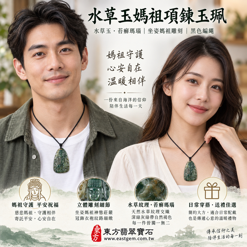 水草玉媽祖項鍊玉珮|苔癬瑪瑙天上聖母媽祖玉墜神像雕刻水草玉吊墜項鍊飾品|平安祝福守護・心安自在・慈悲護佑・出入順遂・溫暖相伴|深綠灰綠水草紋理|巴西中國南非印尼|MD286|可客製訂做吊墜項鍊|附東方翡翠寶石保證卡2 水草玉媽祖項鍊玉珮|苔癬瑪瑙天上聖母媽祖玉墜神像雕刻水草玉吊墜項鍊飾品|平安祝福守護・心安自在・慈悲護佑・出入順遂・溫暖相伴|深綠灰綠水草紋理|巴西中國南非印尼|MD286|可客製訂做吊墜項鍊|附東方翡翠寶石保證卡2