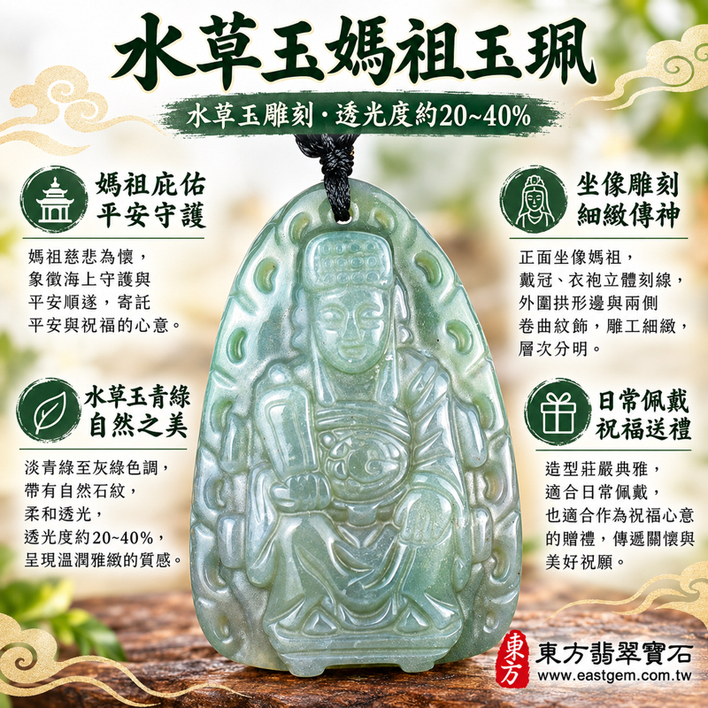水草玉媽祖項鍊玉珮|苔癬瑪瑙水草玉雕刻天上聖母|平安守護・慈悲護佑・順遂出行・心安相伴|青綠透光雕刻細節|MD289|可客製訂做吊墜玉珮項鍊|媽祖玉墜吊墜天后娘娘天上聖母|風景瑪瑙水草瑪瑙媽祖吊墜|附東方翡翠寶石保證卡1 水草玉媽祖項鍊玉珮|苔癬瑪瑙水草玉雕刻天上聖母|平安守護・慈悲護佑・順遂出行・心安相伴|青綠透光雕刻細節|MD289|可客製訂做吊墜玉珮項鍊|媽祖玉墜吊墜天后娘娘天上聖母|風景瑪瑙水草瑪瑙媽祖吊墜|附東方翡翠寶石保證卡1