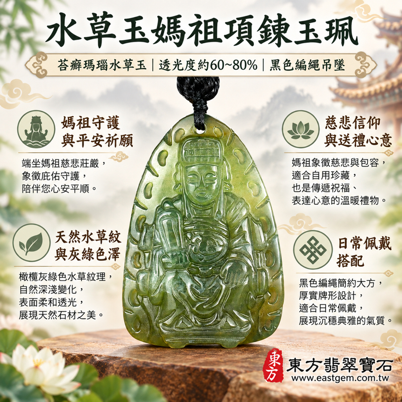 水草玉媽祖項鍊玉珮|苔癬瑪瑙水草玉雕刻天上聖母媽祖|守護平安・慈悲庇佑・心安自在・溫暖相伴|媽祖信仰平安祈願祝福送禮|橄欖綠水草紋透光玉珮|巴西中國南非印尼產地|MD288|可客製訂做吊墜玉珮項鍊|附東方翡翠寶石保證卡1 水草玉媽祖項鍊玉珮|苔癬瑪瑙水草玉雕刻天上聖母媽祖|守護平安・慈悲庇佑・心安自在・溫暖相伴|媽祖信仰平安祈願祝福送禮|橄欖綠水草紋透光玉珮|巴西中國南非印尼產地|MD288|可客製訂做吊墜玉珮項鍊|附東方翡翠寶石保證卡1