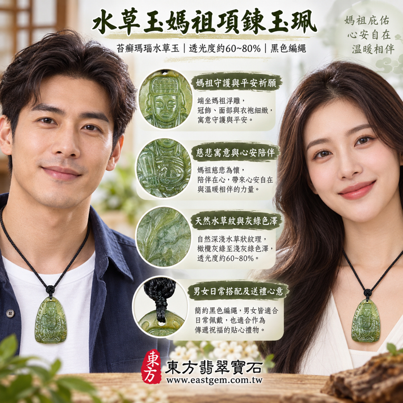 水草玉媽祖項鍊玉珮|苔癬瑪瑙水草玉雕刻天上聖母媽祖|守護平安・慈悲庇佑・心安自在・溫暖相伴|媽祖信仰平安祈願祝福送禮|橄欖綠水草紋透光玉珮|巴西中國南非印尼產地|MD288|可客製訂做吊墜玉珮項鍊|附東方翡翠寶石保證卡2 水草玉媽祖項鍊玉珮|苔癬瑪瑙水草玉雕刻天上聖母媽祖|守護平安・慈悲庇佑・心安自在・溫暖相伴|媽祖信仰平安祈願祝福送禮|橄欖綠水草紋透光玉珮|巴西中國南非印尼產地|MD288|可客製訂做吊墜玉珮項鍊|附東方翡翠寶石保證卡2