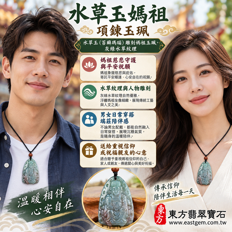 水草玉媽祖項鍊玉珮|水草玉媽祖雕刻吊墜、玉珮、玉墜|天上聖母媽祖天后娘娘林默娘|慈悲護佑・平安順遂・航行安穩・心安自在・溫暖相伴・出入平安祝願|苔癬瑪瑙水草紋理|MD291|客製訂做媽祖吊墜玉珮項鍊|附東方翡翠寶石保證卡2 水草玉媽祖項鍊玉珮|水草玉媽祖雕刻吊墜、玉珮、玉墜|天上聖母媽祖天后娘娘林默娘|慈悲護佑・平安順遂・航行安穩・心安自在・溫暖相伴・出入平安祝願|苔癬瑪瑙水草紋理|MD291|客製訂做媽祖吊墜玉珮項鍊|附東方翡翠寶石保證卡2