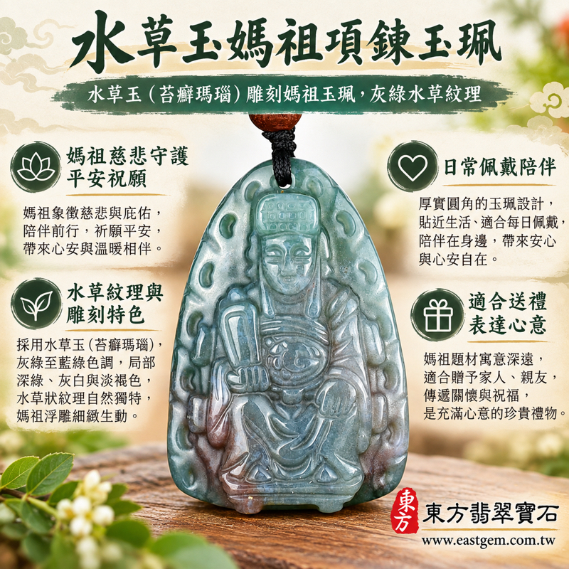 水草玉媽祖項鍊玉珮|水草玉媽祖雕刻吊墜、玉珮、玉墜|天上聖母媽祖天后娘娘林默娘|慈悲護佑・平安順遂・航行安穩・心安自在・溫暖相伴・出入平安祝願|苔癬瑪瑙水草紋理|MD291|客製訂做媽祖吊墜玉珮項鍊|附東方翡翠寶石保證卡1 水草玉媽祖項鍊玉珮|水草玉媽祖雕刻吊墜、玉珮、玉墜|天上聖母媽祖天后娘娘林默娘|慈悲護佑・平安順遂・航行安穩・心安自在・溫暖相伴・出入平安祝願|苔癬瑪瑙水草紋理|MD291|客製訂做媽祖吊墜玉珮項鍊|附東方翡翠寶石保證卡1