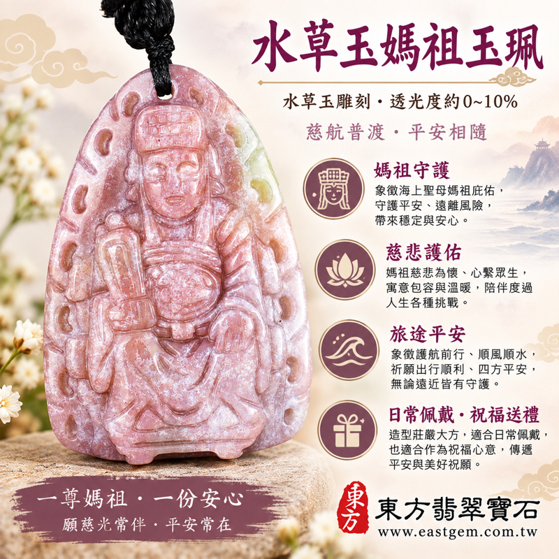 水草玉媽祖項鍊玉珮｜天上聖母媽祖牌雕刻吊墜與媽祖玉墜｜平安守護・順遂安康・慈悲護佑・心安自在・旅途平安｜粉紫色媽祖坐像雕刻玉珮｜巴西中國南非印尼｜民俗信仰隨身佩戴祝福禮品｜MD290｜可訂做水草玉媽祖項鍊｜附東方翡翠寶石保證卡1