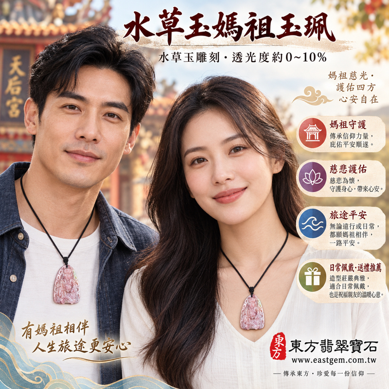 水草玉媽祖項鍊玉珮｜天上聖母媽祖牌雕刻吊墜與媽祖玉墜｜平安守護・順遂安康・慈悲護佑・心安自在・旅途平安｜粉紫色媽祖坐像雕刻玉珮｜巴西中國南非印尼｜民俗信仰隨身佩戴祝福禮品｜MD290｜可訂做水草玉媽祖項鍊｜附東方翡翠寶石保證卡2