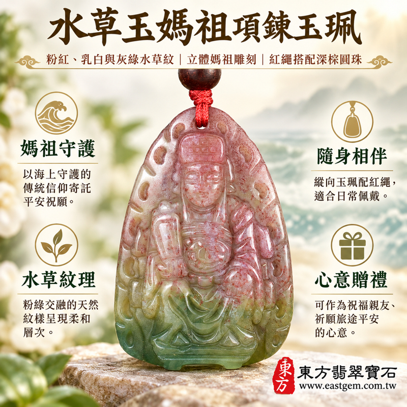 水草玉媽祖項鍊玉珮|天上聖母・媽祖牌吊墜・媽祖玉墜|平安守護・心安自在・慈悲護佑・順遂相伴|粉紅綠色水草紋|巴西中國南非印尼|客製訂做|附東方翡翠寶石保證卡|水草瑪瑙苔癬瑪瑙Moss Agate海洋玉髓圖紋瑪瑙風景瑪瑙 MD2921 水草玉媽祖項鍊玉珮|天上聖母・媽祖牌吊墜・媽祖玉墜|平安守護・心安自在・慈悲護佑・順遂相伴|粉紅綠色水草紋|巴西中國南非印尼|客製訂做|附東方翡翠寶石保證卡|水草瑪瑙苔癬瑪瑙Moss Agate海洋玉髓圖紋瑪瑙風景瑪瑙 MD2921