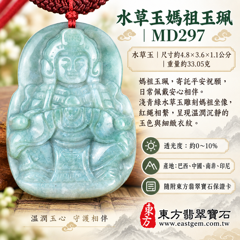 水草玉媽祖項鍊玉珮|苔癬瑪瑙 Moss Agate|天上聖母媽祖牌・媽祖玉墜・媽祖吊墜|慈悲守護・平安順遂・心安自在・溫暖相伴・出入平安|淺灰綠水草紋媽祖雕刻玉雕|MD297|媽祖玉墜媽祖吊墜水草瑪瑙玉珮|可客製訂做項鍊玉珮|附東方翡翠寶石保證卡1 水草玉媽祖項鍊玉珮|苔癬瑪瑙 Moss Agate|天上聖母媽祖牌・媽祖玉墜・媽祖吊墜|慈悲守護・平安順遂・心安自在・溫暖相伴・出入平安|淺灰綠水草紋媽祖雕刻玉雕|MD297|媽祖玉墜媽祖吊墜水草瑪瑙玉珮|可客製訂做項鍊玉珮|附東方翡翠寶石保證卡1