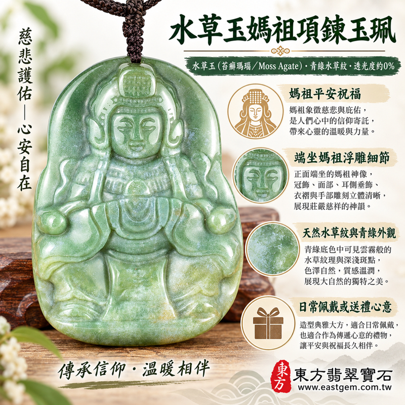 水草玉媽祖項鍊玉珮｜苔癬瑪瑙水草瑪瑙吊墜天上聖母天后媽祖牌｜平安守護・慈悲庇佑・心安自在・溫暖相伴・順遂安定｜青綠水草紋雕刻｜巴西中國南非印尼｜MD296｜客製化訂做項鍊玉珮｜附東方翡翠寶石保證卡1