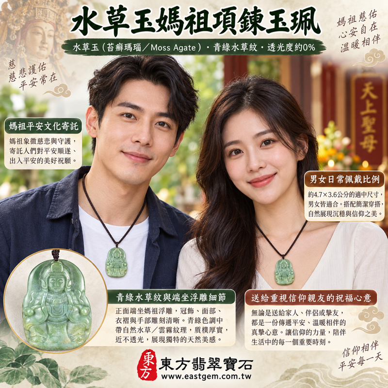 水草玉媽祖項鍊玉珮｜苔癬瑪瑙水草瑪瑙吊墜天上聖母天后媽祖牌｜平安守護・慈悲庇佑・心安自在・溫暖相伴・順遂安定｜青綠水草紋雕刻｜巴西中國南非印尼｜MD296｜客製化訂做項鍊玉珮｜附東方翡翠寶石保證卡2