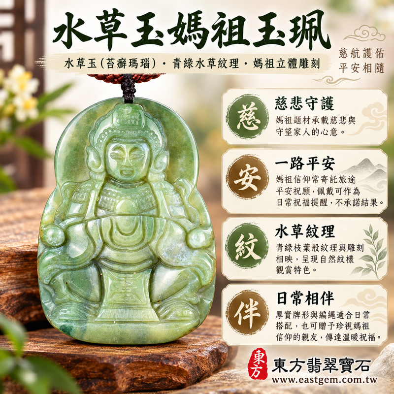 水草玉媽祖玉珮項鍊|媽祖牌媽祖玉墜天后天妃海上守護|苔癬瑪瑙雕刻天上聖母林默娘|慈悲守護・出入平安・心安自在・慈愛相伴・順遂吉祥|青綠水草紋理|巴西、中國、南非、印尼|客製訂做吊墜玉珮項鍊|附東方翡翠寶石保證卡 MD2981 水草玉媽祖玉珮項鍊|媽祖牌媽祖玉墜天后天妃海上守護|苔癬瑪瑙雕刻天上聖母林默娘|慈悲守護・出入平安・心安自在・慈愛相伴・順遂吉祥|青綠水草紋理|巴西、中國、南非、印尼|客製訂做吊墜玉珮項鍊|附東方翡翠寶石保證卡 MD2981