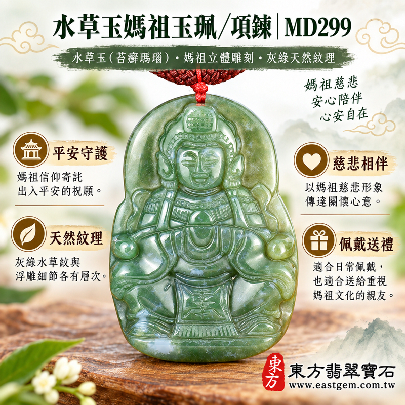 水草玉媽祖項鍊玉珮｜水草玉媽祖・天上聖母・媽祖牌・媽祖玉墜・媽祖吊墜｜平安守護・慈悲護佑・心安自在・溫暖陪伴・出入順遂｜綠色水草紋理・立體媽祖雕刻・巴西中國南非印尼產地｜MD299｜可客製訂做吊墜玉珮項鍊｜附東方翡翠寶石保證卡1