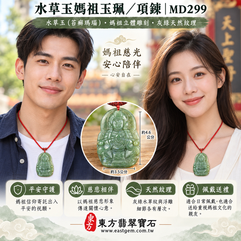 水草玉媽祖項鍊玉珮｜水草玉媽祖・天上聖母・媽祖牌・媽祖玉墜・媽祖吊墜｜平安守護・慈悲護佑・心安自在・溫暖陪伴・出入順遂｜綠色水草紋理・立體媽祖雕刻・巴西中國南非印尼產地｜MD299｜可客製訂做吊墜玉珮項鍊｜附東方翡翠寶石保證卡2