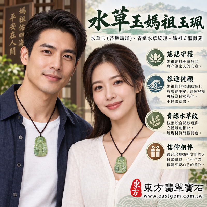 水草玉媽祖玉珮項鍊|媽祖牌媽祖玉墜天后天妃海上守護|苔癬瑪瑙雕刻天上聖母林默娘|慈悲守護・出入平安・心安自在・慈愛相伴・順遂吉祥|青綠水草紋理|巴西、中國、南非、印尼|客製訂做吊墜玉珮項鍊|附東方翡翠寶石保證卡 MD2982 水草玉媽祖玉珮項鍊|媽祖牌媽祖玉墜天后天妃海上守護|苔癬瑪瑙雕刻天上聖母林默娘|慈悲守護・出入平安・心安自在・慈愛相伴・順遂吉祥|青綠水草紋理|巴西、中國、南非、印尼|客製訂做吊墜玉珮項鍊|附東方翡翠寶石保證卡 MD2982