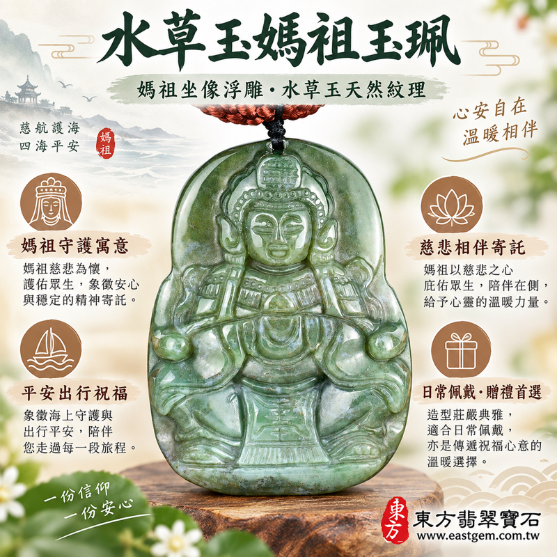 水草玉媽祖項鍊玉珮｜水草玉媽祖牌苔癬瑪瑙水草紋理玉墜天上聖母媽祖吊墜｜庇佑平安・出入順遂・心安自在・慈悲守護・家庭和樂｜巴西中國南非印尼產地｜MD300｜可客製訂做各種水草玉媽祖吊墜玉珮項鍊｜附東方翡翠寶石保證卡1