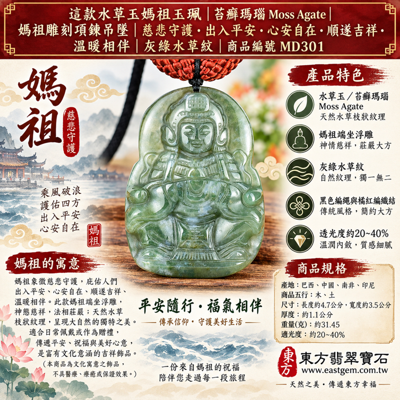水草玉媽祖項鍊玉珮|苔癬瑪瑙 Moss Agate|天上聖母媽祖玉墜吊墜|慈悲守護・出入平安・心安自在・順遂吉祥・溫暖相伴|綠色水草紋理|巴西中國南非印尼|客製化訂做|附東方翡翠寶石保證卡|媽祖雕刻玉墜隨身佩戴 MD3011 水草玉媽祖項鍊玉珮|苔癬瑪瑙 Moss Agate|天上聖母媽祖玉墜吊墜|慈悲守護・出入平安・心安自在・順遂吉祥・溫暖相伴|綠色水草紋理|巴西中國南非印尼|客製化訂做|附東方翡翠寶石保證卡|媽祖雕刻玉墜隨身佩戴 MD3011