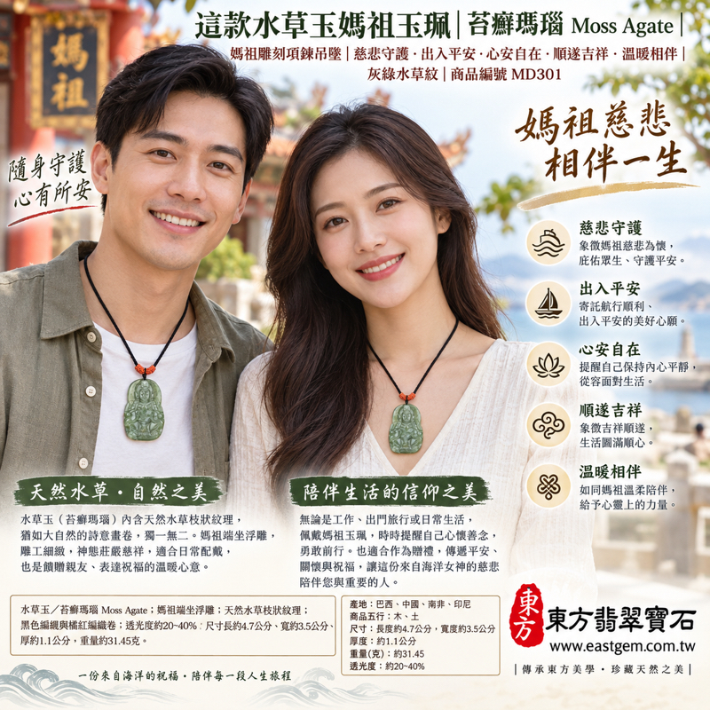 水草玉媽祖項鍊玉珮|苔癬瑪瑙 Moss Agate|天上聖母媽祖玉墜吊墜|慈悲守護・出入平安・心安自在・順遂吉祥・溫暖相伴|綠色水草紋理|巴西中國南非印尼|客製化訂做|附東方翡翠寶石保證卡|媽祖雕刻玉墜隨身佩戴 MD3012 水草玉媽祖項鍊玉珮|苔癬瑪瑙 Moss Agate|天上聖母媽祖玉墜吊墜|慈悲守護・出入平安・心安自在・順遂吉祥・溫暖相伴|綠色水草紋理|巴西中國南非印尼|客製化訂做|附東方翡翠寶石保證卡|媽祖雕刻玉墜隨身佩戴 MD3012