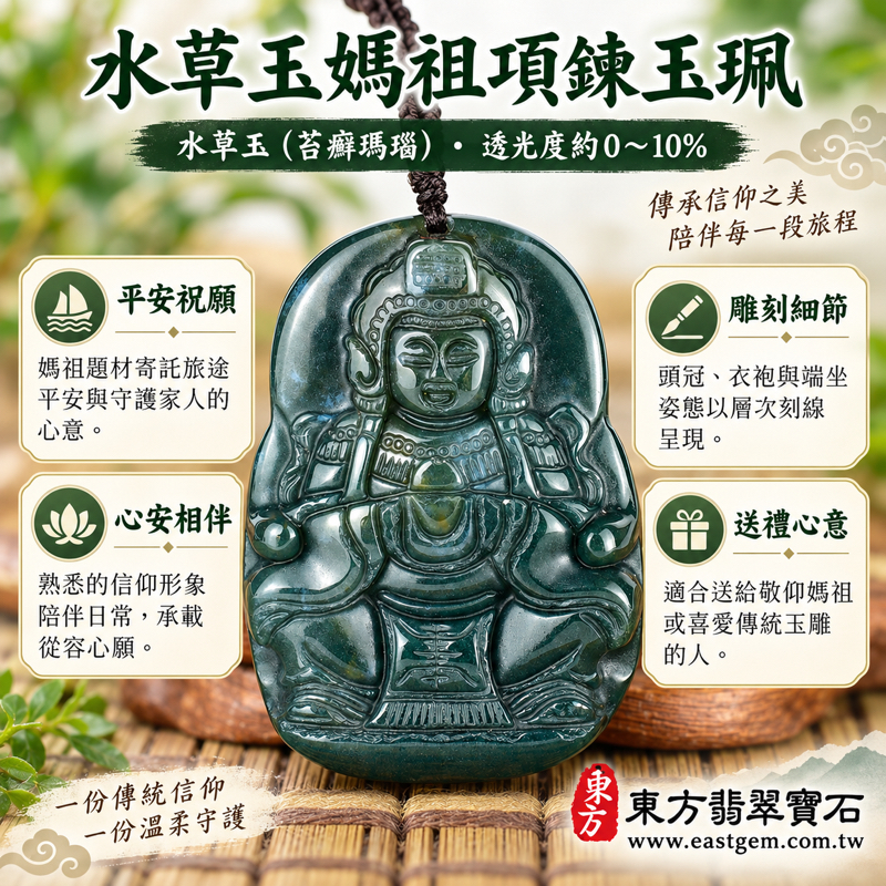 水草玉媽祖項鍊玉珮吊墜｜天上聖母媽祖牌・庇佑平安・出入順遂・守護家人・心安自在・溫暖相伴｜深綠水草玉雕刻・苔癬瑪瑙Moss Agate｜MD302｜客製訂做媽祖吊墜玉珮項鍊｜附東方翡翠寶石保證卡1