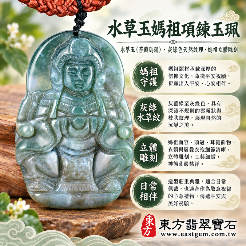 水草玉媽祖項鍊玉珮|天上聖母媽祖玉墜|祈願平安・守護相伴・心安自在・敬意祝福|水草紋理玉石吊墜|MD303|灰綠色水草紋理|產地巴西中國南非印尼|可客製訂做項鍊玉珮|沉穩莊重信仰祝福禮品|附東方翡翠寶石保證卡1 水草玉媽祖項鍊玉珮|天上聖母媽祖玉墜|祈願平安・守護相伴・心安自在・敬意祝福|水草紋理玉石吊墜|MD303|灰綠色水草紋理|產地巴西中國南非印尼|可客製訂做項鍊玉珮|沉穩莊重信仰祝福禮品|附東方翡翠寶石保證卡1