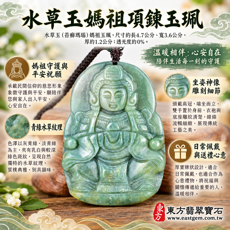水草玉媽祖項鍊玉珮|苔癬瑪瑙水草玉媽祖玉墜・天上聖母媽祖牌|慈悲守護・祈願平安・海上安穩・順遂吉祥・心安自在|巴西中國南非印尼|MD304|媽祖玉珮媽祖吊墜媽祖墜子祈福禮物傳統信仰收藏|客製化訂做吊墜玉珮項鍊|附東方翡翠寶石保證卡1 水草玉媽祖項鍊玉珮|苔癬瑪瑙水草玉媽祖玉墜・天上聖母媽祖牌|慈悲守護・祈願平安・海上安穩・順遂吉祥・心安自在|巴西中國南非印尼|MD304|媽祖玉珮媽祖吊墜媽祖墜子祈福禮物傳統信仰收藏|客製化訂做吊墜玉珮項鍊|附東方翡翠寶石保證卡1