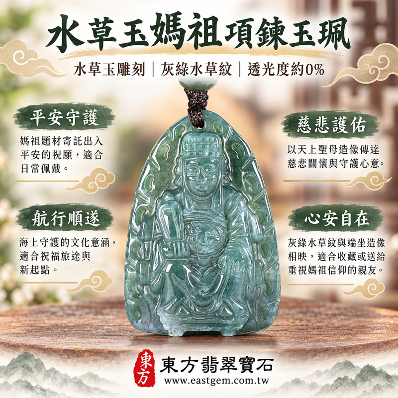 水草玉媽祖項鍊玉珮天上聖母媽祖玉墜媽祖項鍊吊墜｜苔癬瑪瑙水草玉雕刻媽祖牌｜平安守護・慈悲護佑・航行順遂・心安自在・祈福納祥・吉祥相伴｜灰綠水草紋媽祖雕刻玉石吊墜｜MD343｜可客製訂做吊墜玉珮項鍊｜附東方翡翠寶石保證卡1