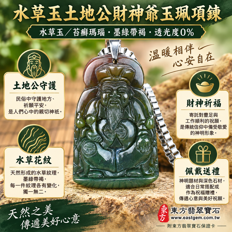 (已出售勿下標,可訂做)|水草玉土地公福德正神財神爺玉珮項鍊|求財納福・生意興隆・平安守護・五行調和・祈福安居平安順心如意|墨綠帶褐水草紋|巴西中國南非印尼產地|TD030|可客製訂做吊墜玉珮項鍊|附東方翡翠寶石保證卡1 (已出售勿下標,可訂做)|水草玉土地公福德正神財神爺玉珮項鍊|求財納福・生意興隆・平安守護・五行調和・祈福安居平安順心如意|墨綠帶褐水草紋|巴西中國南非印尼產地|TD030|可客製訂做吊墜玉珮項鍊|附東方翡翠寶石保證卡1