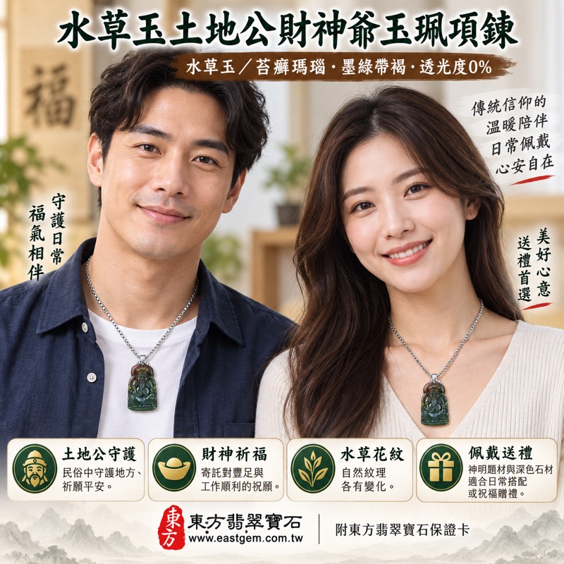 (已出售勿下標,可訂做)|水草玉土地公福德正神財神爺玉珮項鍊|求財納福・生意興隆・平安守護・五行調和・祈福安居平安順心如意|墨綠帶褐水草紋|巴西中國南非印尼產地|TD030|可客製訂做吊墜玉珮項鍊|附東方翡翠寶石保證卡2 (已出售勿下標,可訂做)|水草玉土地公福德正神財神爺玉珮項鍊|求財納福・生意興隆・平安守護・五行調和・祈福安居平安順心如意|墨綠帶褐水草紋|巴西中國南非印尼產地|TD030|可客製訂做吊墜玉珮項鍊|附東方翡翠寶石保證卡2