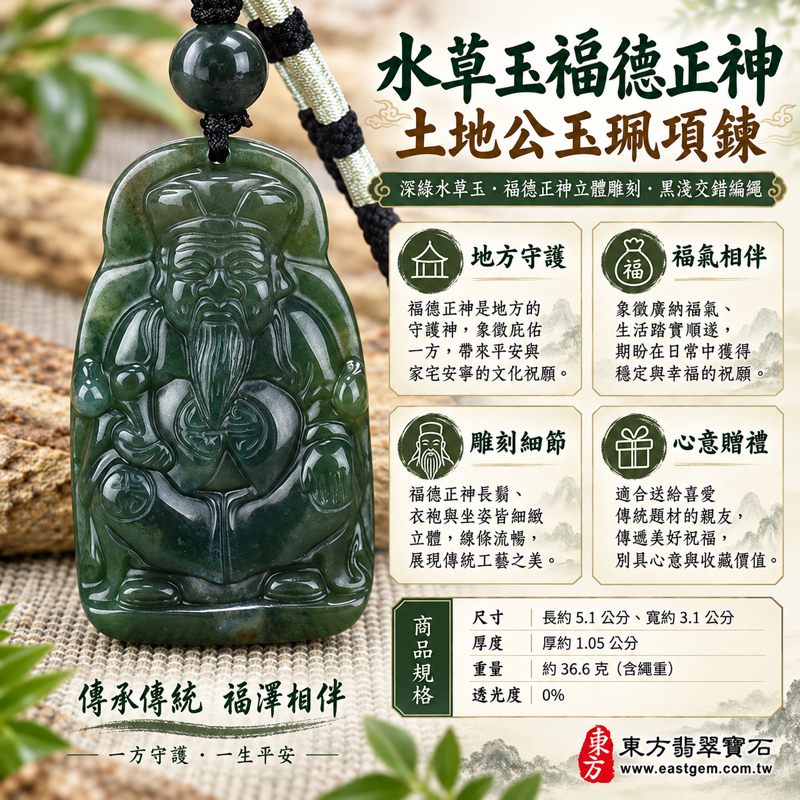 水草玉福德正神土地公財神爺項鍊玉珮|綠色水草玉福德正神坐像雕刻吊墜|福德正神守護・平安順遂・福氣相伴・財源廣進・家宅安寧|巴西中國南非印尼產地|尺寸約5.1公分|TD031|可客製訂做|附東方翡翠寶石保證卡1 水草玉福德正神土地公財神爺項鍊玉珮|綠色水草玉福德正神坐像雕刻吊墜|福德正神守護・平安順遂・福氣相伴・財源廣進・家宅安寧|巴西中國南非印尼產地|尺寸約5.1公分|TD031|可客製訂做|附東方翡翠寶石保證卡1