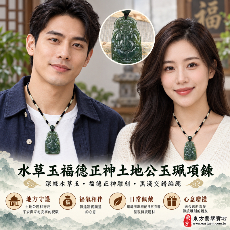 水草玉福德正神土地公財神爺項鍊玉珮|綠色水草玉福德正神坐像雕刻吊墜|福德正神守護・平安順遂・福氣相伴・財源廣進・家宅安寧|巴西中國南非印尼產地|尺寸約5.1公分|TD031|可客製訂做|附東方翡翠寶石保證卡2 水草玉福德正神土地公財神爺項鍊玉珮|綠色水草玉福德正神坐像雕刻吊墜|福德正神守護・平安順遂・福氣相伴・財源廣進・家宅安寧|巴西中國南非印尼產地|尺寸約5.1公分|TD031|可客製訂做|附東方翡翠寶石保證卡2