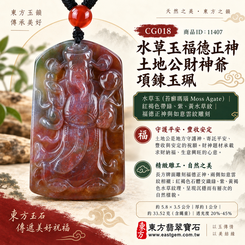 水草玉福德正神土地公財神爺項鍊玉珮｜苔癬瑪瑙Moss Agate水草玉土地公福德正神財神爺吊墜｜求財納福・地方守護・平安順遂・生意興旺・事事如意｜紅綠紫黃水草紋｜巴西中國南非印尼｜客製訂做｜附東方翡翠寶石保證卡 CG0181