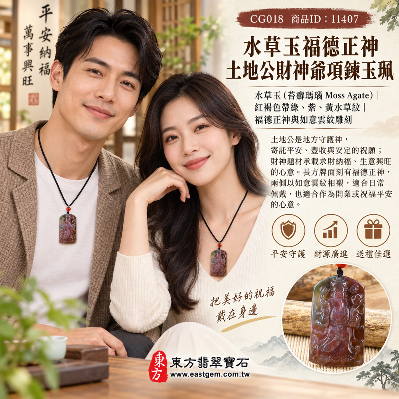 水草玉福德正神土地公財神爺項鍊玉珮｜苔癬瑪瑙Moss Agate水草玉土地公福德正神財神爺吊墜｜求財納福・地方守護・平安順遂・生意興旺・事事如意｜紅綠紫黃水草紋｜巴西中國南非印尼｜客製訂做｜附東方翡翠寶石保證卡 CG0182