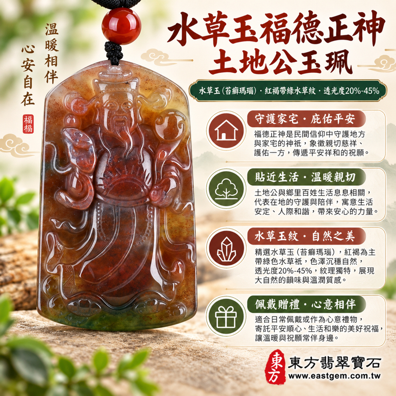 水草玉福德正神土地公財神爺項鍊玉珮｜苔癬瑪瑙水草瑪瑙Moss Agate雕刻玉墜吊墜｜福氣平安・守護家宅・財源豐足・事事順心｜紅褐色帶綠色天然水草紋｜巴西中國南非印尼｜CG019｜可客製訂做｜附東方翡翠寶石保證卡1