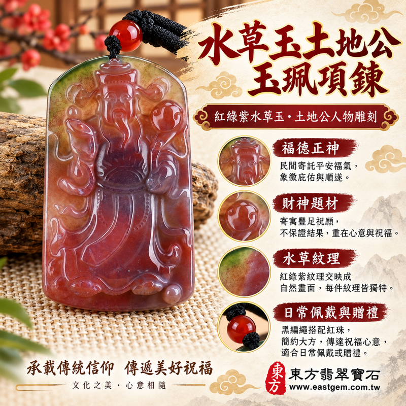 水草玉福德正神土地公財神爺項鍊玉珮苔癬瑪瑙雕刻玉墜民俗祈福玉珮五行木土火|紅綠紫水草玉雕刻吊墜|福氣平安・財源廣進・事事如意・生意興隆・順心相伴|巴西中國南非印尼產地|CG020|可客製訂做|附東方翡翠寶石保證卡1 水草玉福德正神土地公財神爺項鍊玉珮苔癬瑪瑙雕刻玉墜民俗祈福玉珮五行木土火|紅綠紫水草玉雕刻吊墜|福氣平安・財源廣進・事事如意・生意興隆・順心相伴|巴西中國南非印尼產地|CG020|可客製訂做|附東方翡翠寶石保證卡1