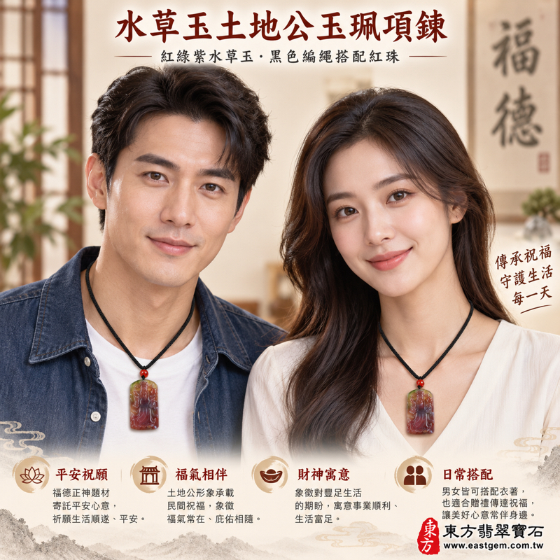 水草玉福德正神土地公財神爺項鍊玉珮苔癬瑪瑙雕刻玉墜民俗祈福玉珮五行木土火|紅綠紫水草玉雕刻吊墜|福氣平安・財源廣進・事事如意・生意興隆・順心相伴|巴西中國南非印尼產地|CG020|可客製訂做|附東方翡翠寶石保證卡2 水草玉福德正神土地公財神爺項鍊玉珮苔癬瑪瑙雕刻玉墜民俗祈福玉珮五行木土火|紅綠紫水草玉雕刻吊墜|福氣平安・財源廣進・事事如意・生意興隆・順心相伴|巴西中國南非印尼產地|CG020|可客製訂做|附東方翡翠寶石保證卡2
